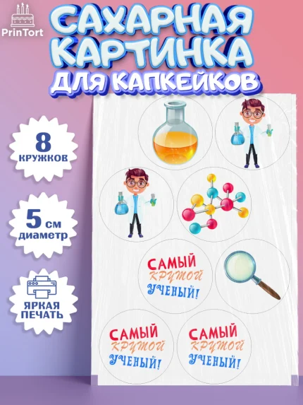 Сахарные капкейки, Наука, ученый, Девочка, День рождения, арт. PT0213106_1