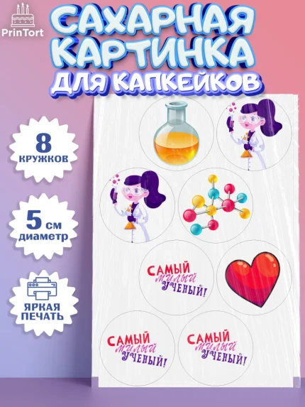 Сахарные капкейки, Наука, ученый, Девочка, День рождения, арт. PT0213109_1