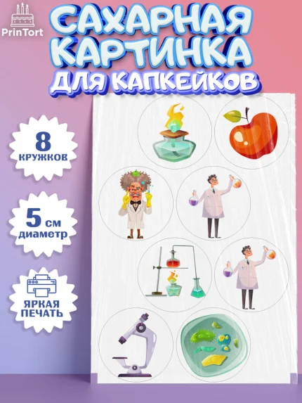 Сахарные капкейки, Наука, ученый, Девочка, День рождения, арт. PT0213112_1