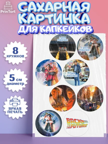 Сахарные капкейки, Назад в будущее, Девочка, День рождения, арт. PT0213341_1