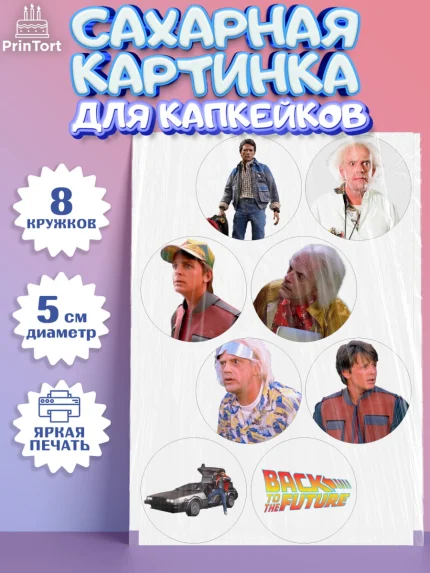 Сахарные капкейки, Назад в будущее, Девочка, День рождения, арт. PT0213345_1