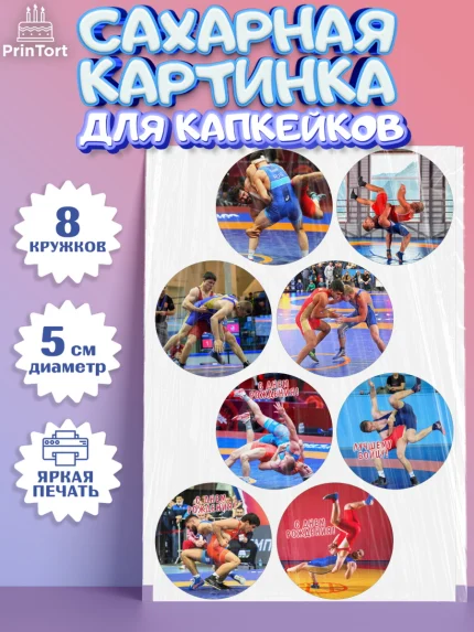 Сахарные капкейки, Греко-римская борьба, Девочка, День рождения, арт. PT0213401_1