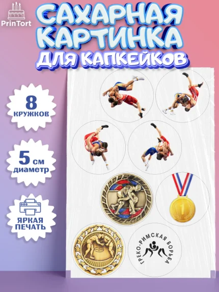 Сахарные капкейки, Греко-римская борьба, Девочка, День рождения, арт. PT0213406_1
