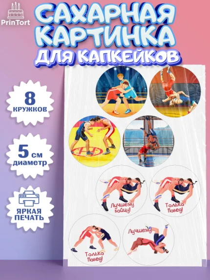 Сахарные капкейки, Греко-римская борьба, Девочка, День рождения, арт. PT0213413_1