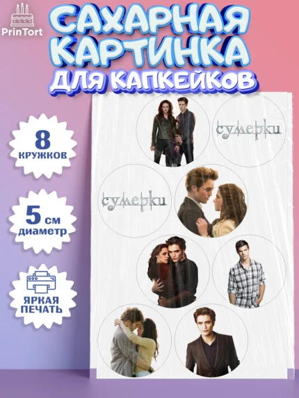 Сахарные капкейки, Сумерки, Девочка, День рождения, арт. PT0213426_1