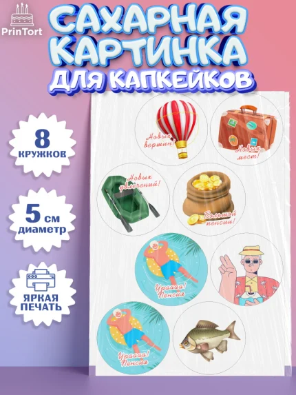 Сахарные капкейки, Пенсия, Девушка, Выход на пенсию, арт. PT0213466_1