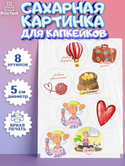 Сахарные капкейки, Пенсия, Девушка, Выход на пенсию, арт. PT0213470_1