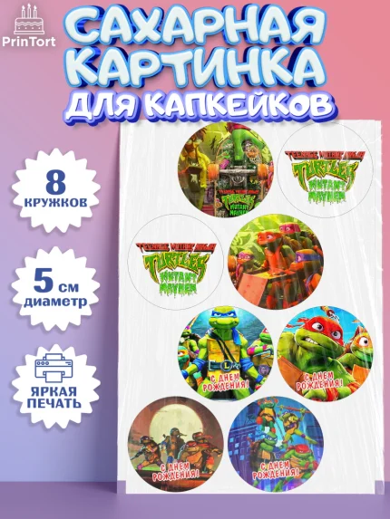 Сахарные капкейки, Черепашки-ниндзя, Черепашки Ниндзя, Мальчик, День рождения, арт. PT0213519_1