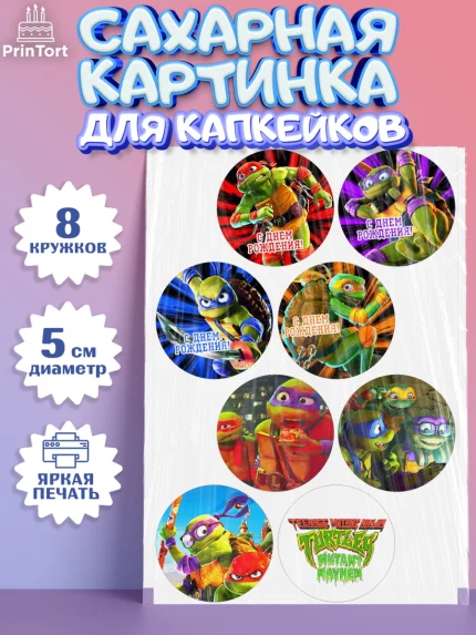 Сахарные капкейки, Черепашки-ниндзя, Черепашки Ниндзя, Мальчик, День рождения, арт. PT0213522_1