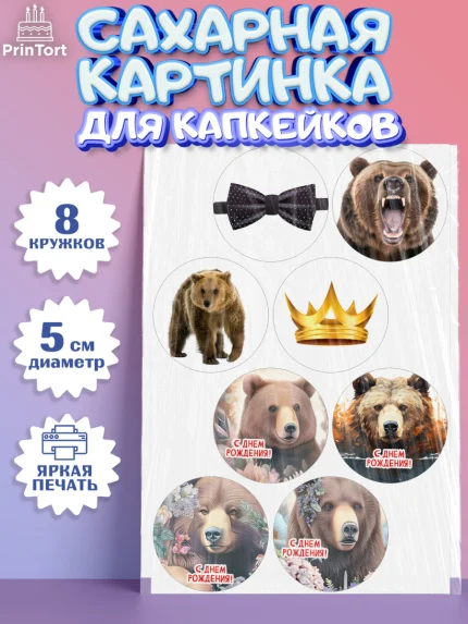 Сахарные капкейки, Медведь, Мальчик, День рождения, арт. PT0213534_1