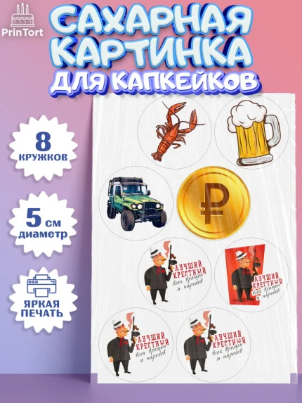 Сахарные капкейки, Крёстный Кум, автомобиль, деньги, Мужчина, День рождения, арт. PT0213559_1