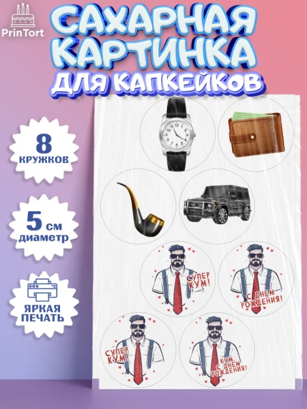 Сахарные капкейки, Крёстный Кум, мужчина, джип, часы, День рождения, арт. PT0213571_1