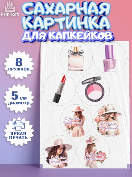 Сахарные капкейки, Девушке, девушка, косметика, Девочка, День рождения, арт. PT0213584_1