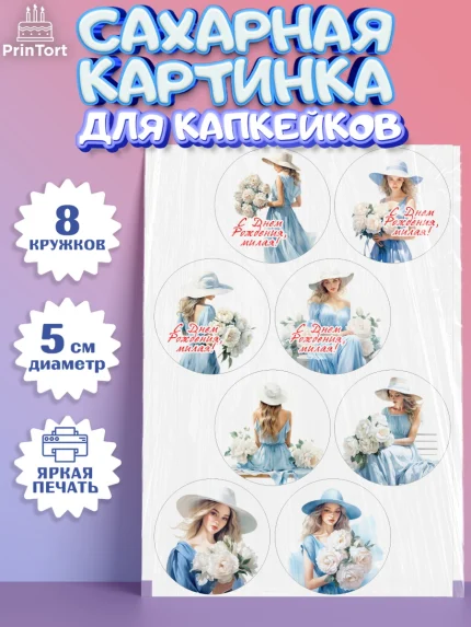 Сахарные капкейки, Девушке, девушка и цветы, Девочка, День рождения, арт. PT0213598_1