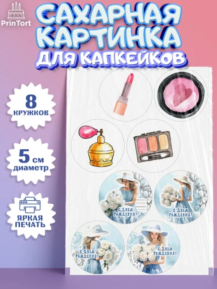 Сахарные капкейки, Девушке, девушка, косметика, Девочка, День рождения, арт. PT0213604_1