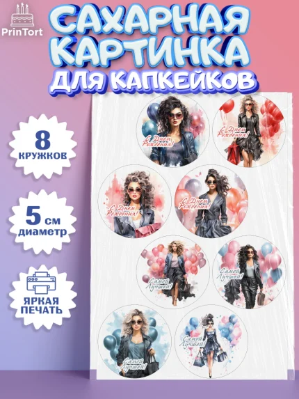 Сахарные капкейки, Девушке, девушка с воздушными шарами, Девочка, День рождения, арт. PT0213621_1