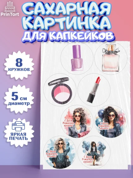 Сахарные капкейки, Девушке, девушка, косметика, Девочка, День рождения, арт. PT0213624_1