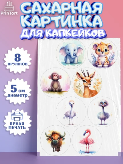 Сахарные капкейки, Животные Сафари, Девочка, День рождения, арт. PT0213638_1