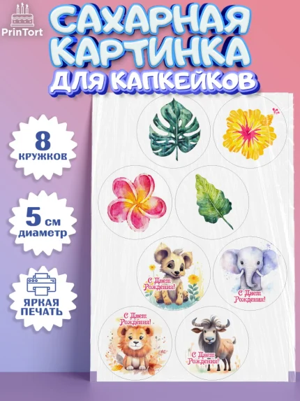 Сахарные капкейки, Животные Сафари, звери, животные, лев, жираф, цветы, Девочка, День рождения, арт. PT0213641_1