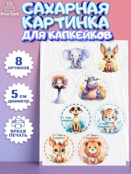 Сахарные капкейки, Животные Сафари, звери, животные, лев, тигр, зебра, слон, Девочка, День рождения, арт. PT0213646_1