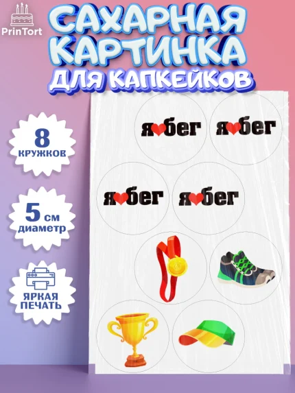 Сахарные капкейки, Спорт Бег, спорт, бег, кубок, медаль, Девочка, День рождения, арт. PT0213689_1