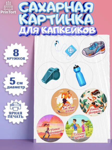 Сахарные капкейки, Спорт Бег, спорт, бег, кубок, Девочка, День рождения, арт. PT0213694_1