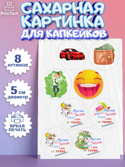 Сахарные капкейки, с днем рождения, машина, деньги, смайл, Девочка, День рождения, арт. PT0213709_1