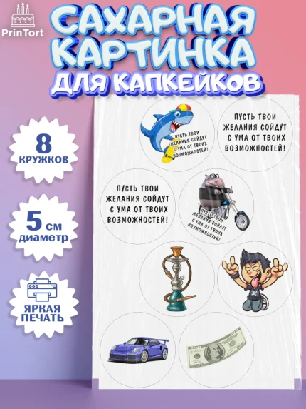 Сахарные капкейки, с днем рождения, машина, купюры, деньги, Девочка, День рождения, арт. PT0213713_1