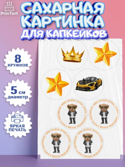 Сахарные капкейки, Повышение, машина, корона, звезды, Девочка, День рождения, арт. PT0213718_1