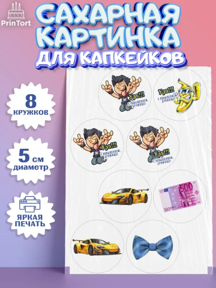 Сахарные капкейки, Повышение, машина, курюры, бабочка, Девочка, День рождения, арт. PT0213721_1