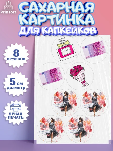 Сахарные капкейки, Повышение, девушка, цветы, косметика, шарики, Девочка, День рождения, арт. PT0213724_1