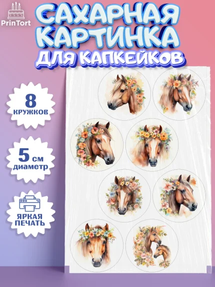Сахарные капкейки, лошадь, конь, цветы, Девочка, День рождения, арт. PT0213738_1