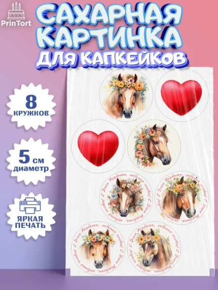 Сахарные капкейки, лошадь, конь, цветы, сердце, Девочка, День рождения, арт. PT0213741_1