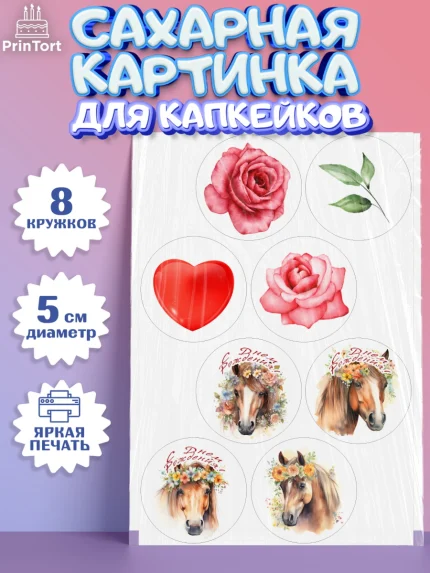 Сахарные капкейки, лошадь, конь, цветы, сердце, Девочка, День рождения, арт. PT0213744_1