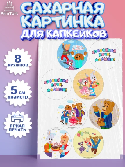 Сахарные капкейки, Спокойной ночи, малыши!, Степашка, Хрюша, Каркуша, Филя, Мишутка, Девочка, арт. PT0216258_1