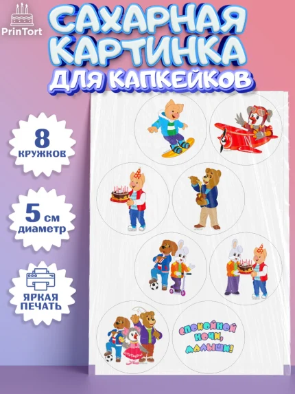 Сахарные капкейки, Спокойной ночи, малыши!, Степашка, Хрюша, Каркуша, Филя, Мишутка, Девочка, арт. PT0216262_1