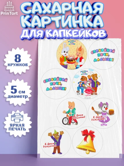 Сахарные капкейки, Спокойной ночи, малыши!, Степашка, Хрюша, Каркуша, Филя, Мишутка, Девочка, арт. PT0216265_1