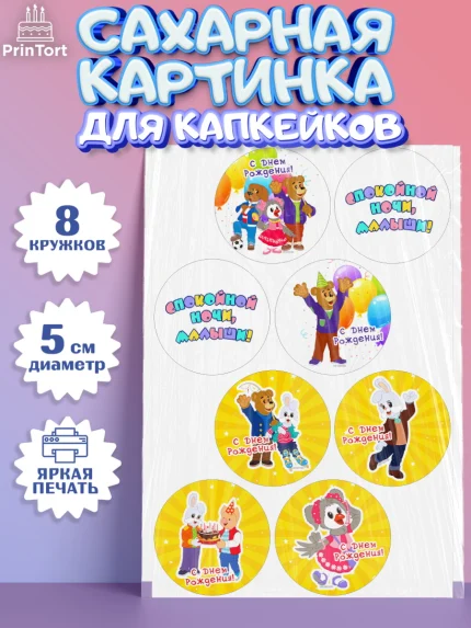 Сахарные капкейки, Спокойной ночи, малыши!, Степашка, Хрюша, Каркуша, Филя, Мишутка, Девочка, арт. PT0216268_1