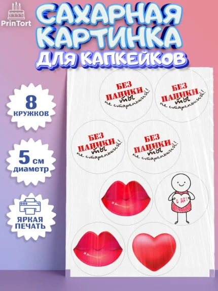 Сахарные капкейки, Без паники, Сердце, губы, машина, Мальчик, День рождения, арт. PT0216278_1
