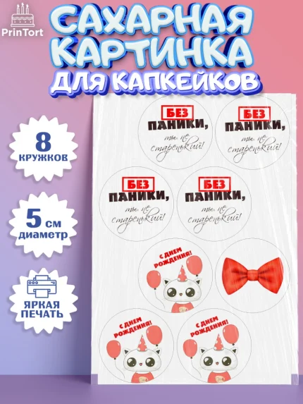 Сахарные капкейки, Без паники, котик, сердце, бабочка, шарики, Мальчик, День рождения, арт. PT0216281_1