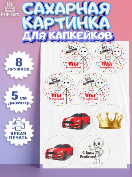 Сахарные капкейки, Без паники, мащина, монета, скелет, корона, Мальчик, День рождения, арт. PT0216284_1