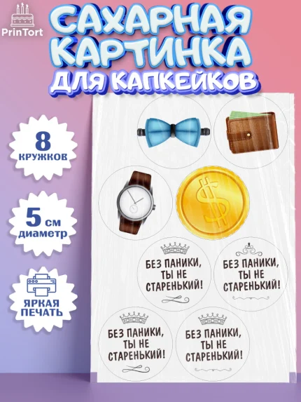 Сахарные капкейки, Без паники, часы, бабочка, монеты, кошелёк, Мальчик, День рождения, арт. PT0216287_1