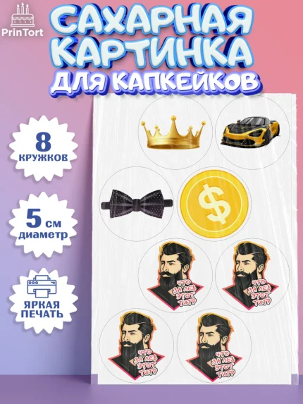 Сахарные капкейки, Что за лев этот тигр, мужчина с бородой, монеты, бабочка, машина, часы, Мальчик, арт. PT0216298_1