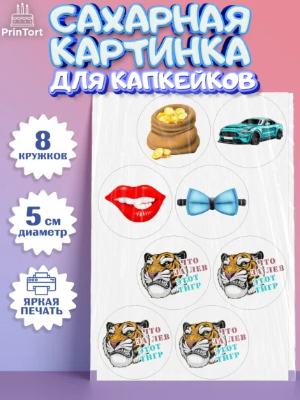 Сахарные капкейки, Что за лев этот тигр, тигр, губы, часы, кошелек, машина, деньги, Мальчик, арт. PT0216301_1