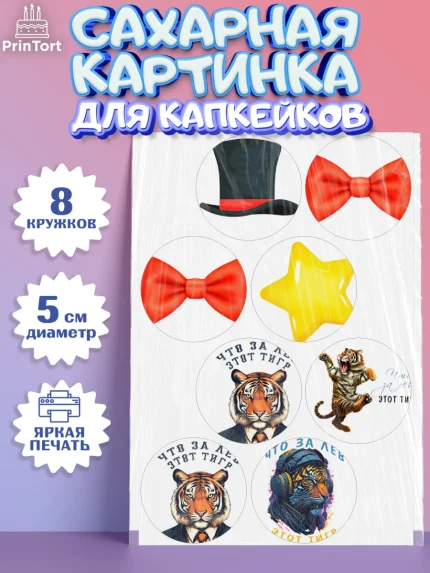 Сахарные капкейки, Что за лев этот тигр, тигр, джип, бабочка, звезда, Мальчик, День рождения, арт. PT0216304_1