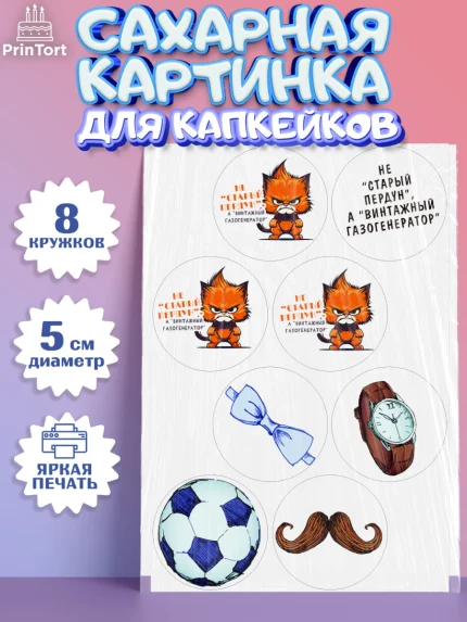 Сахарные капкейки, Не старый пердун, кот, усы, мяч, часы, Мальчик, День рождения, арт. PT0216318_1