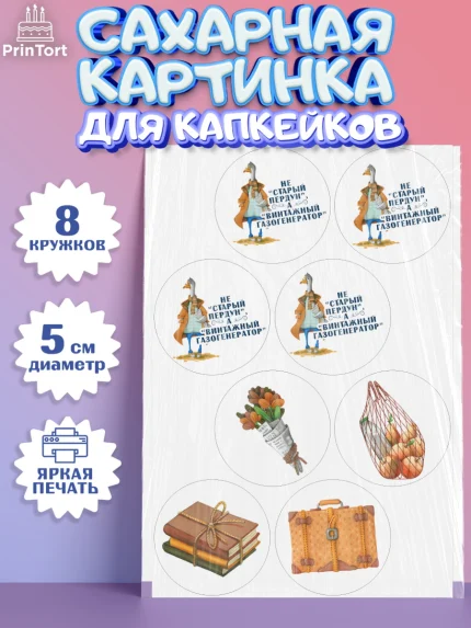 Сахарные капкейки, Не старый пердун, гусь, чемодан, Мальчик, День рождения, арт. PT0216321_1