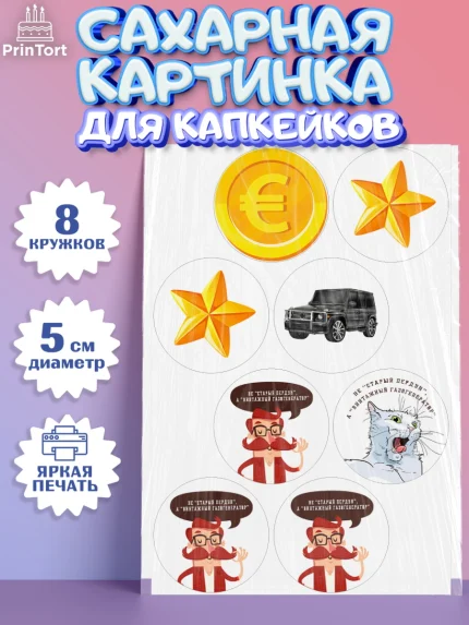 Сахарные капкейки, Не старый пердун, мужчина, джип, монеты, кот, звезда, Мальчик, День рождения, арт. PT0216324_1