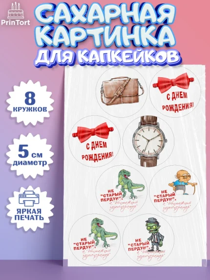 Сахарные капкейки, Не старый пердун, кот, динозавр, часы, зомби, духи, бабочка, Мальчик, арт. PT0216327_1