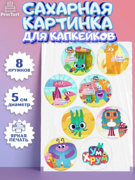 Сахарные капкейки, Ум и Хрум, Девочка, День рождения, арт. PT0216342_1